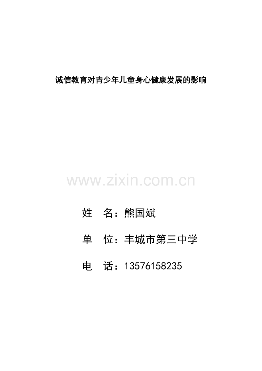 诚信教育对青少年儿童身心健康发展的影响.doc_第1页