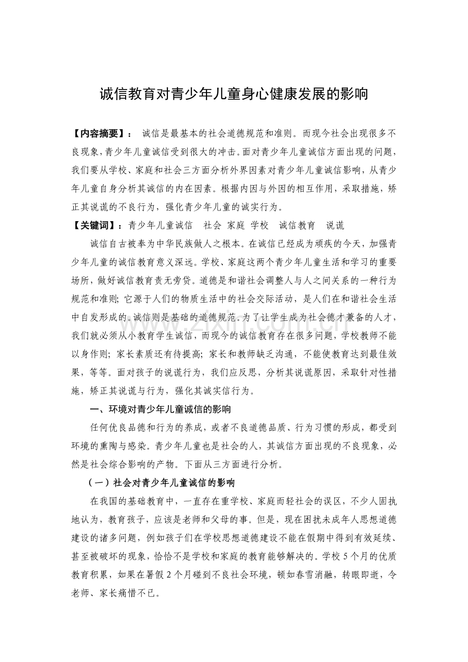 诚信教育对青少年儿童身心健康发展的影响.doc_第2页