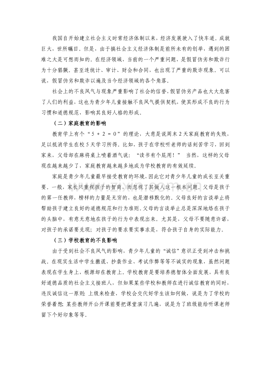 诚信教育对青少年儿童身心健康发展的影响.doc_第3页