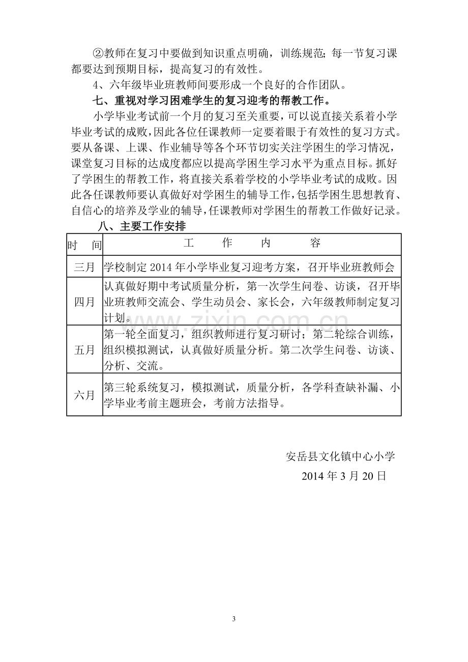 文化小学毕业班备考工作计划.doc_第3页