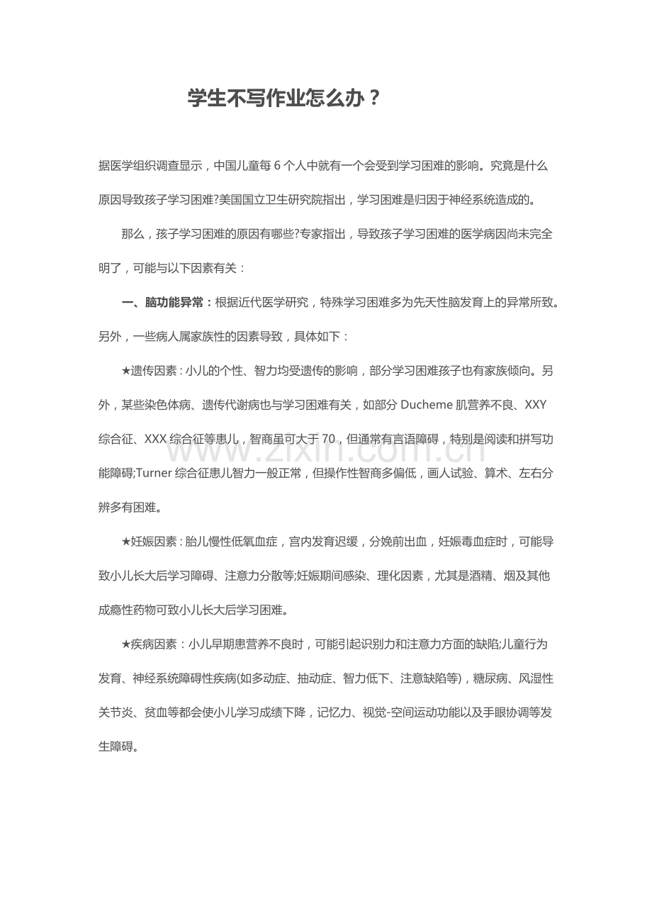 学生不写作业怎么办.docx_第1页