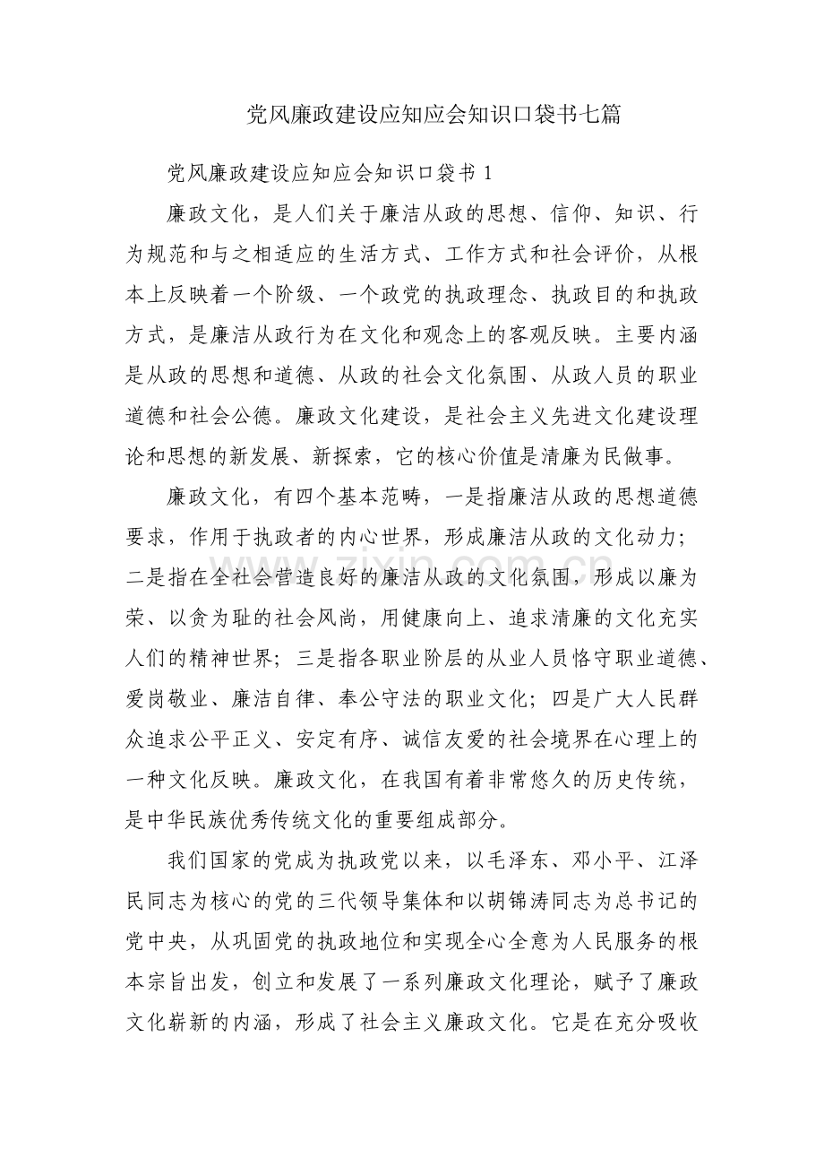 党风廉政建设应知应会知识口袋书七篇.pdf_第1页