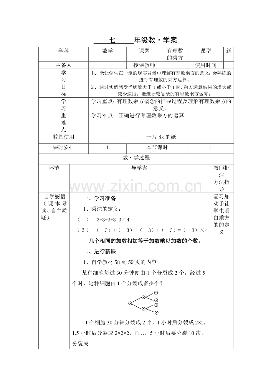 七年级教学案.doc_第1页