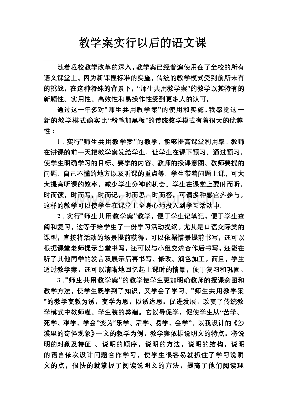 教学案实行以后的语文课.doc_第1页