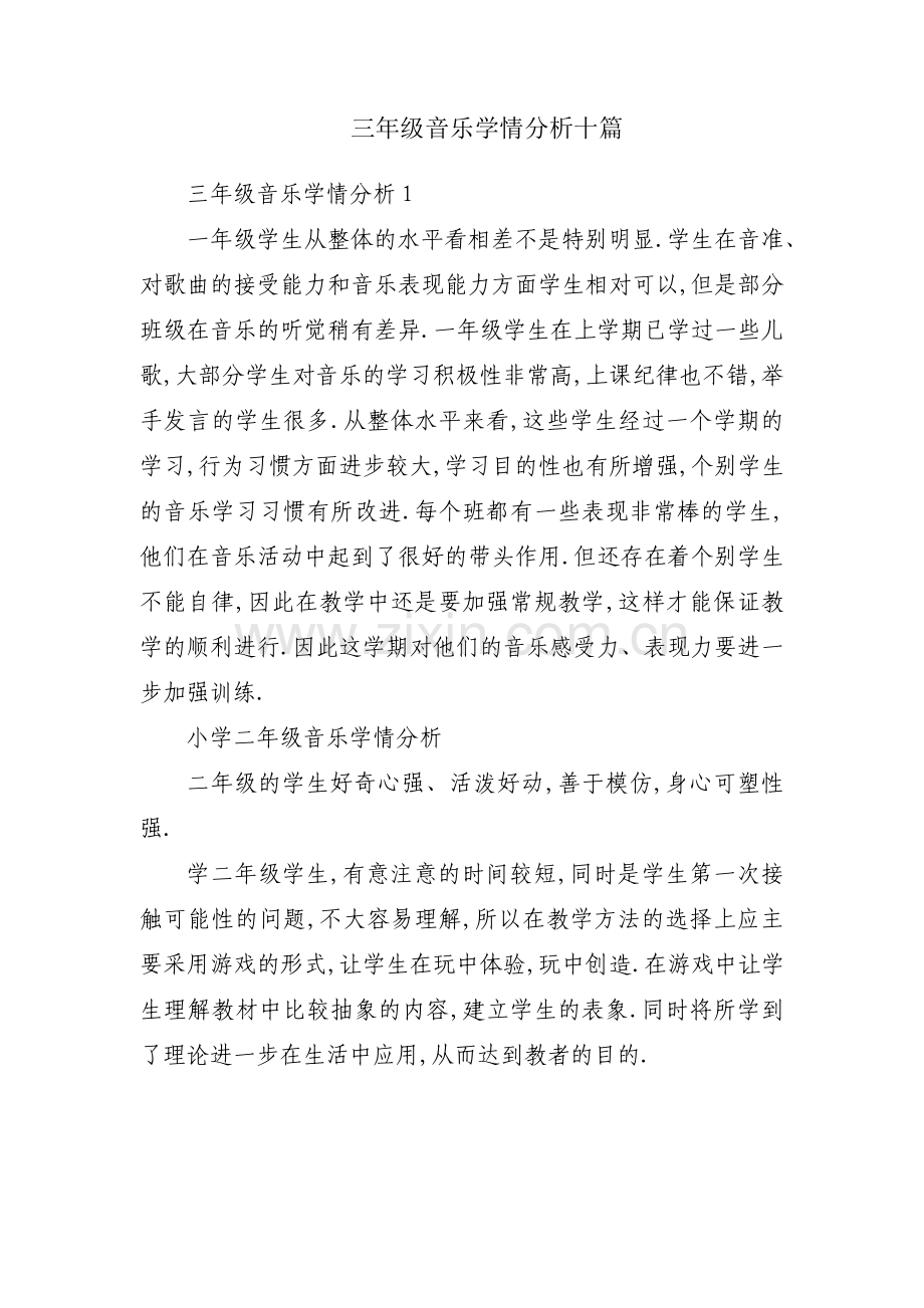 三年级音乐学情分析十篇.pdf_第1页