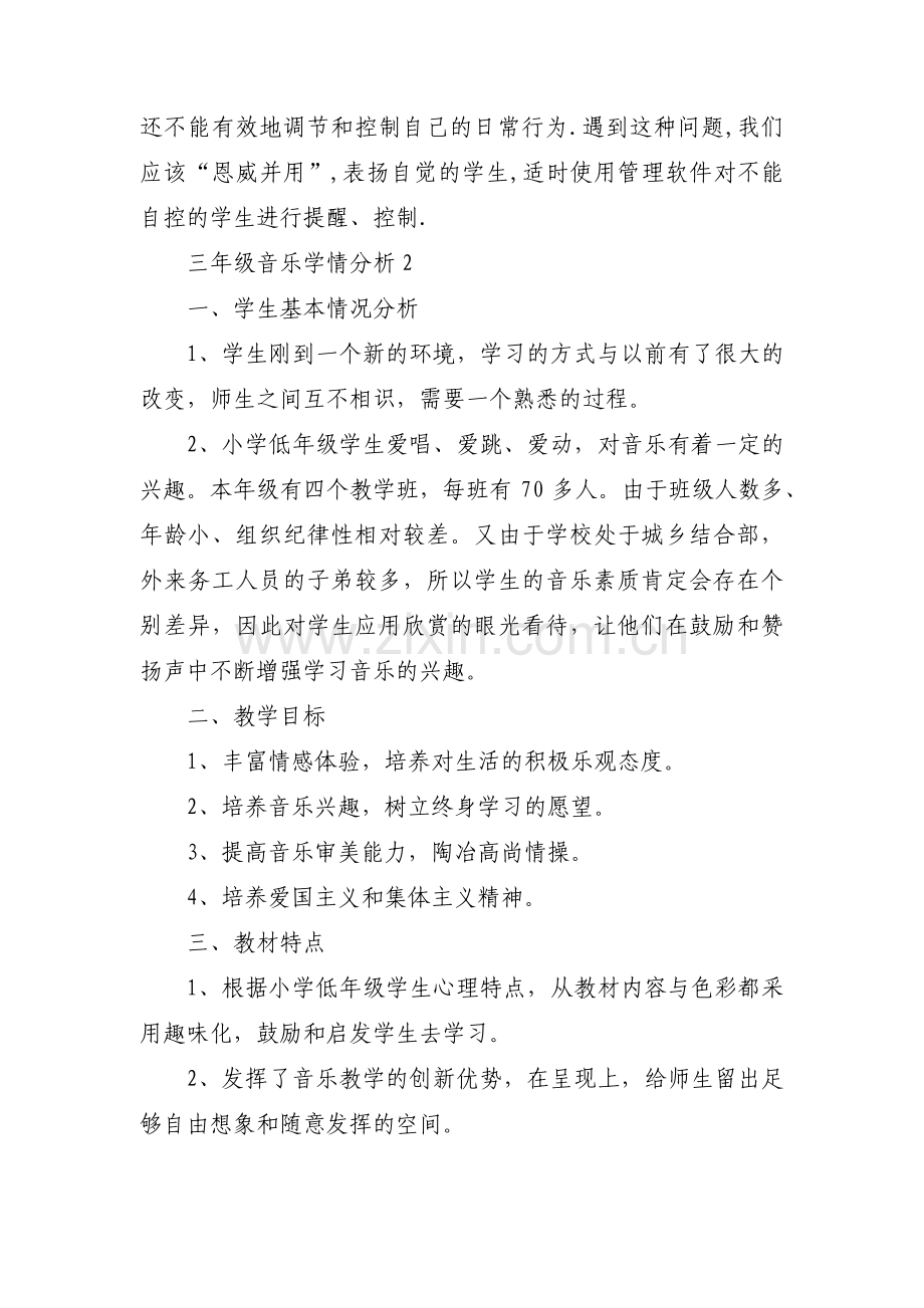 三年级音乐学情分析十篇.pdf_第3页