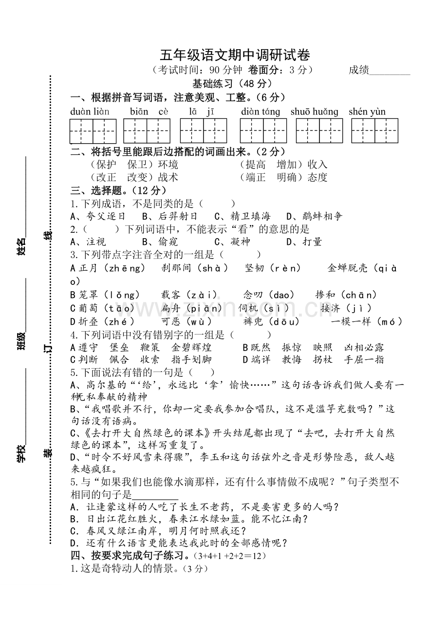 小学五年级语文期中调研试卷.doc_第1页