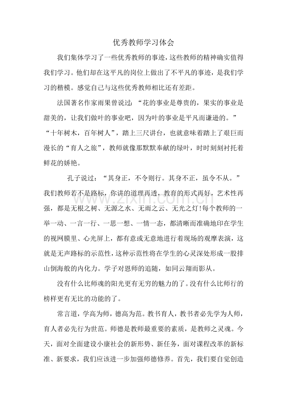 优秀教师学习体会.doc_第1页