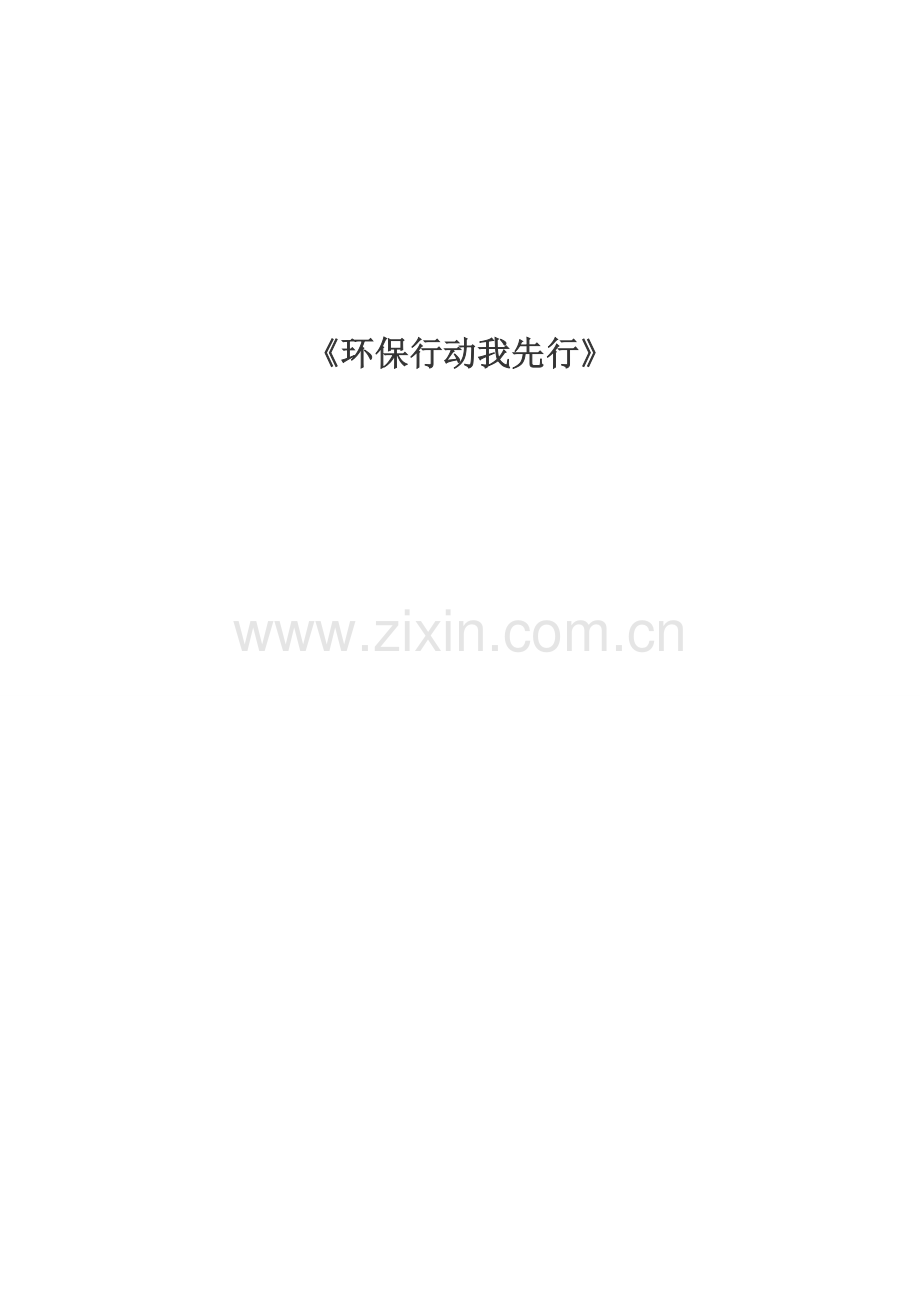 环保行动我先行.doc_第1页