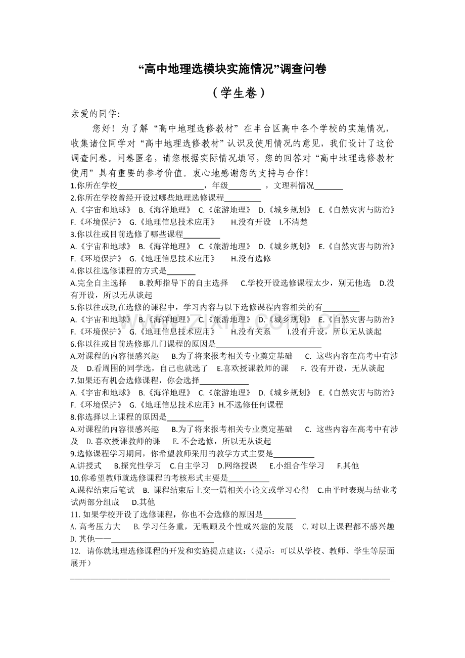 高中地理选修模块学生调查问卷.doc_第1页