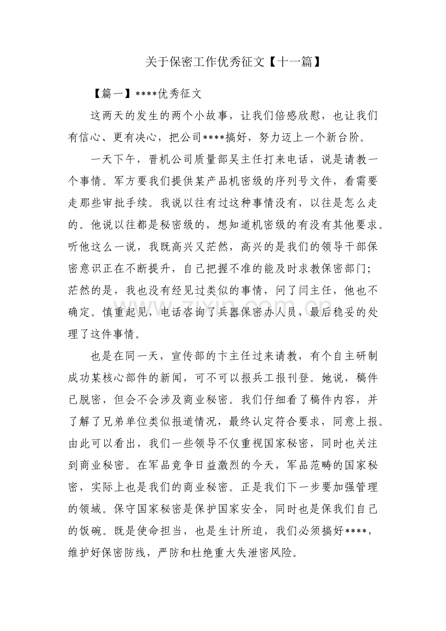 关于保密工作优秀征文【十一篇】.pdf_第1页