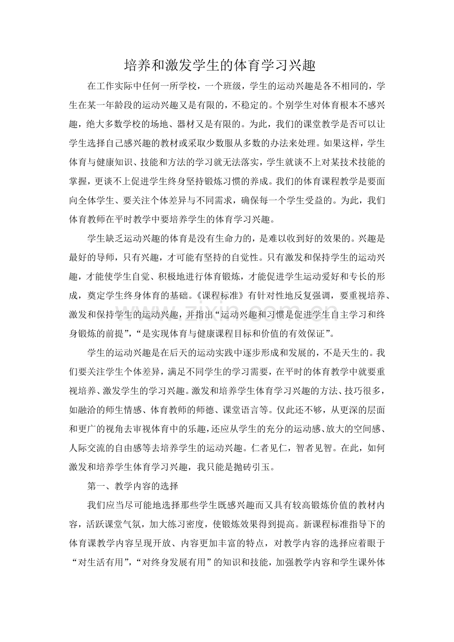 培养和激发学生的体育学习兴趣.docx_第1页