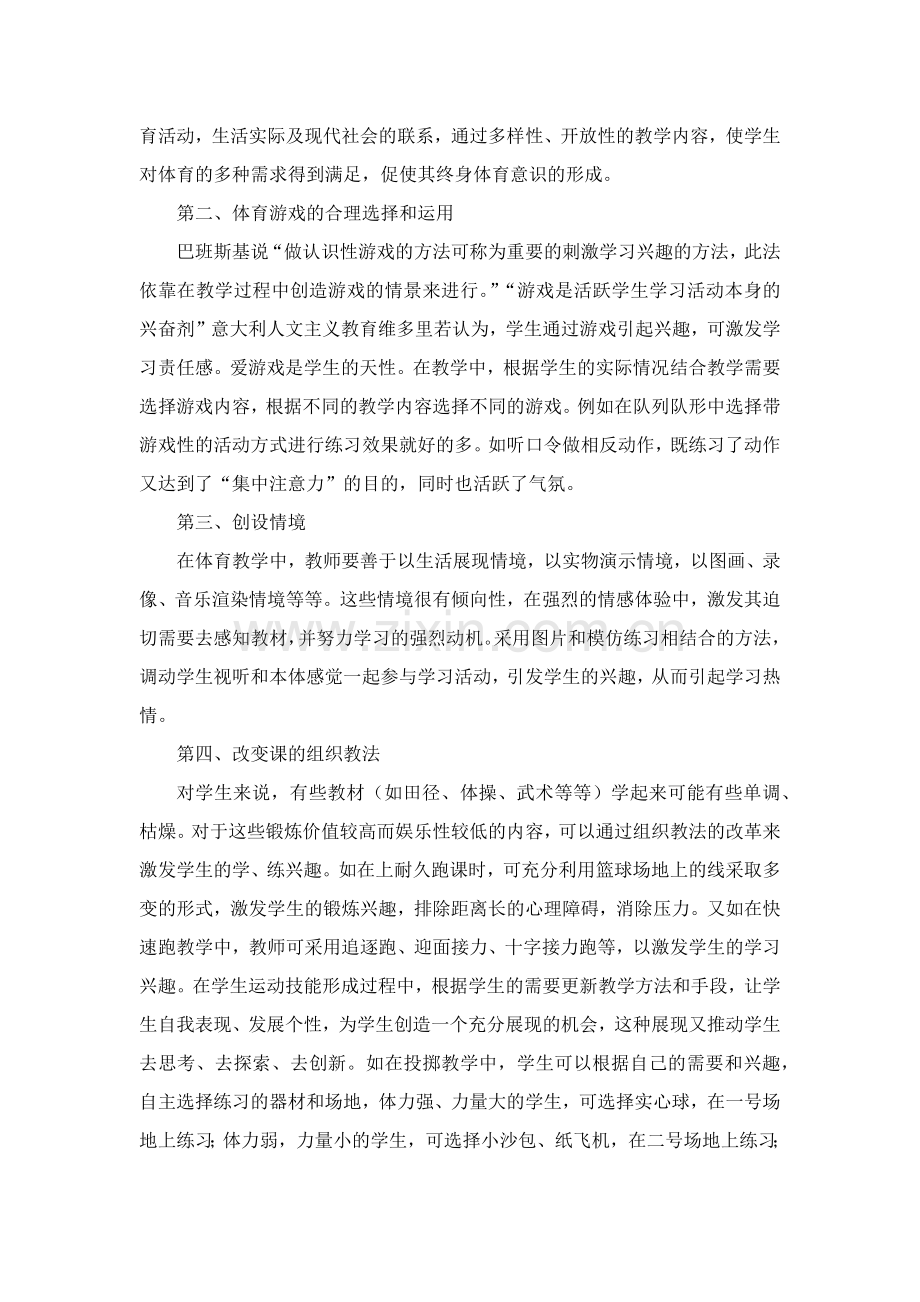 培养和激发学生的体育学习兴趣.docx_第2页