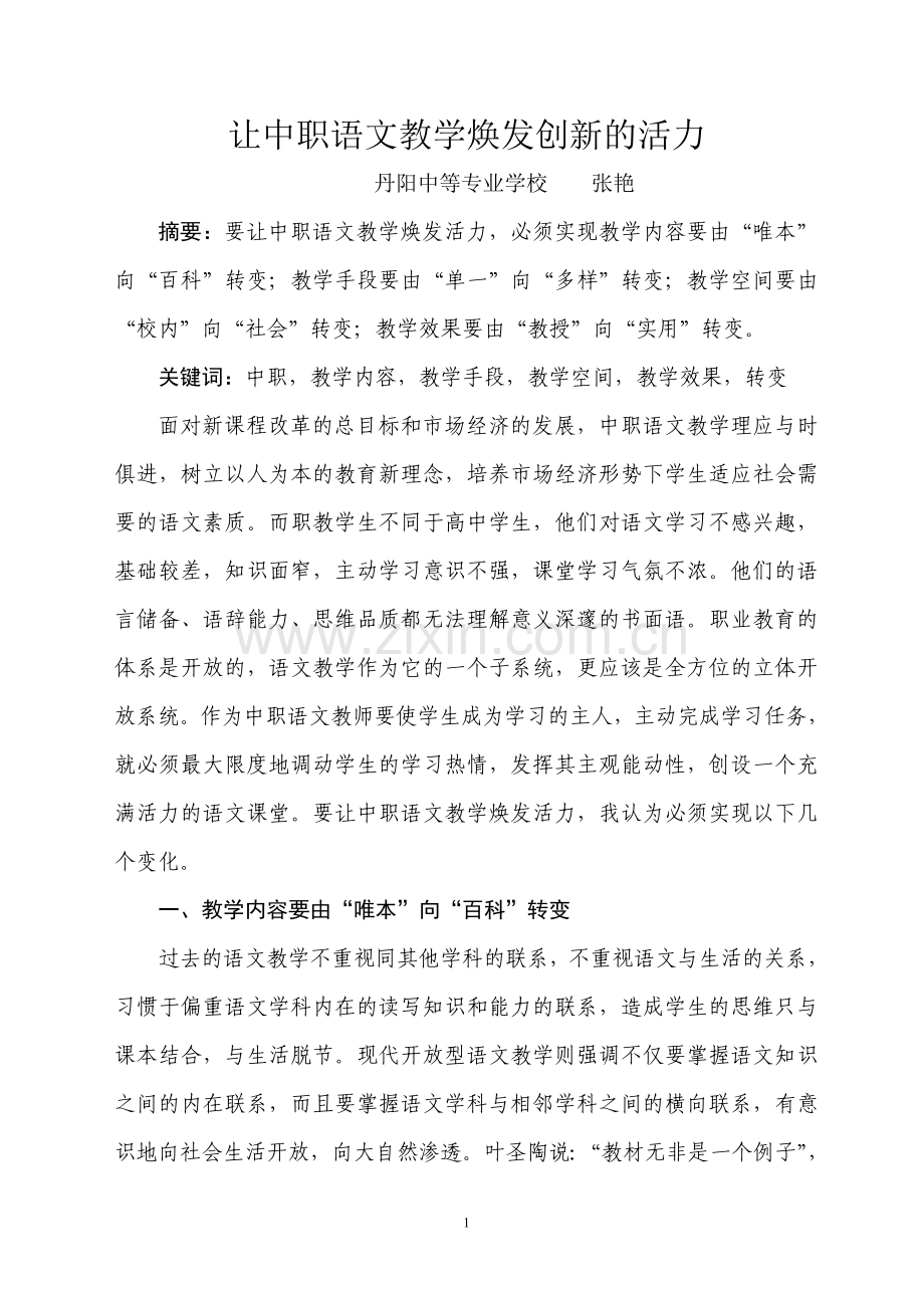 中职语文教学焕发活力.doc_第1页