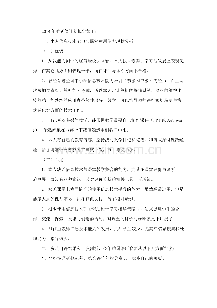 远程培训信息技术研修计划.doc_第1页