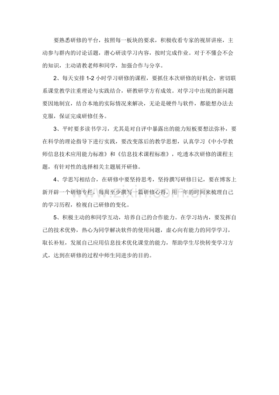 远程培训信息技术研修计划.doc_第2页