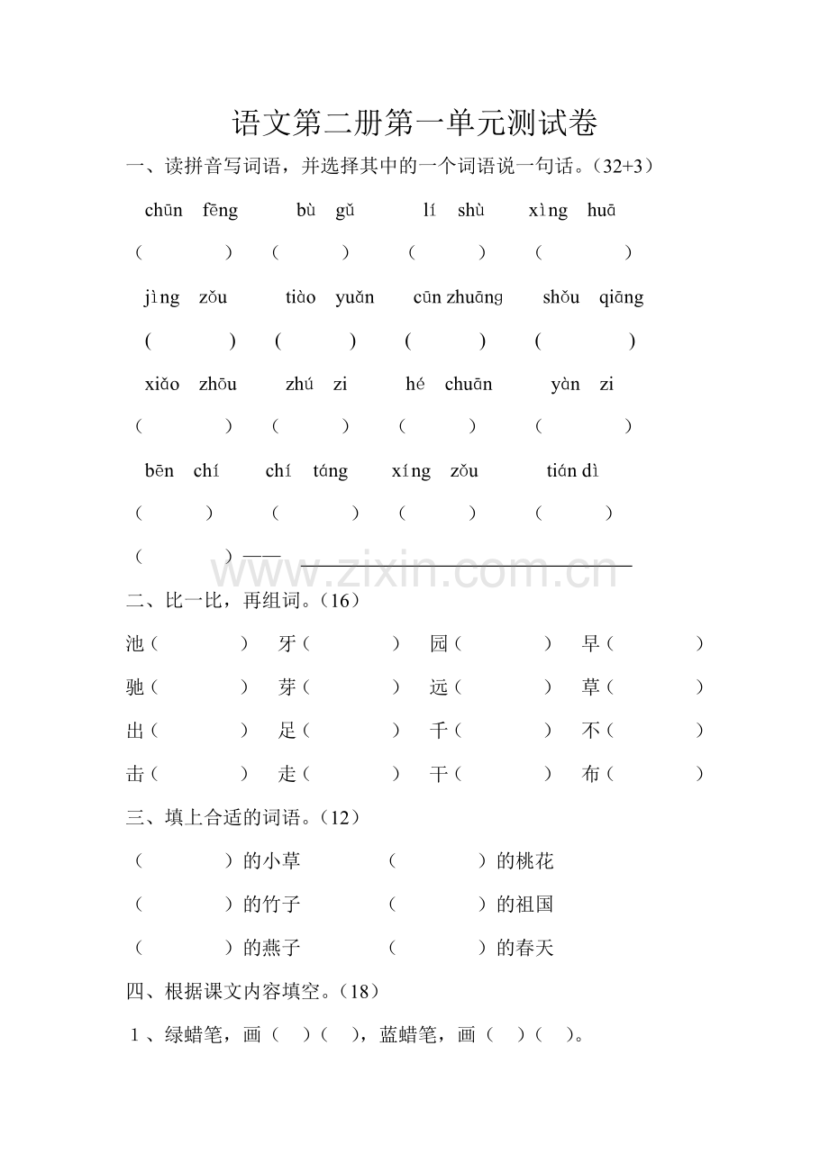 苏教版小学一年级语文第二册第一单元测试题.doc_第1页