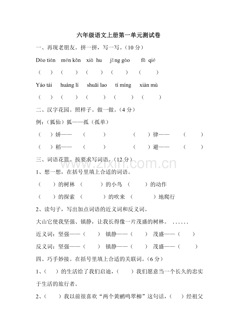 六年级语文上册第一单元测试卷.doc_第1页