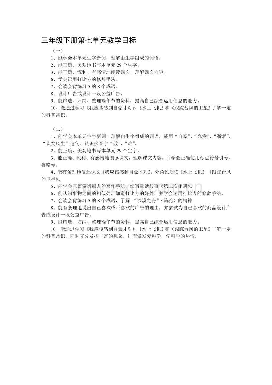 三年级下册第七单元教学目标.doc_第1页