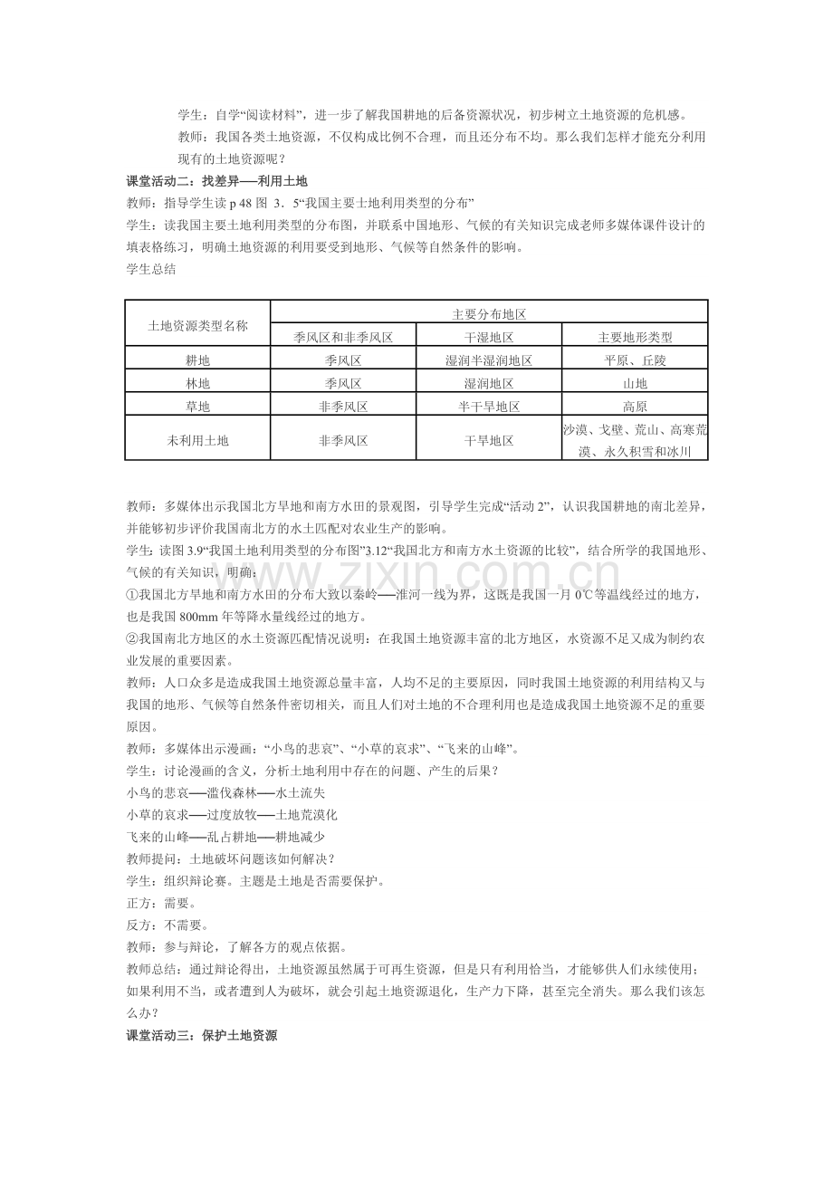 第二节土地资源教学设计与反思.doc_第2页