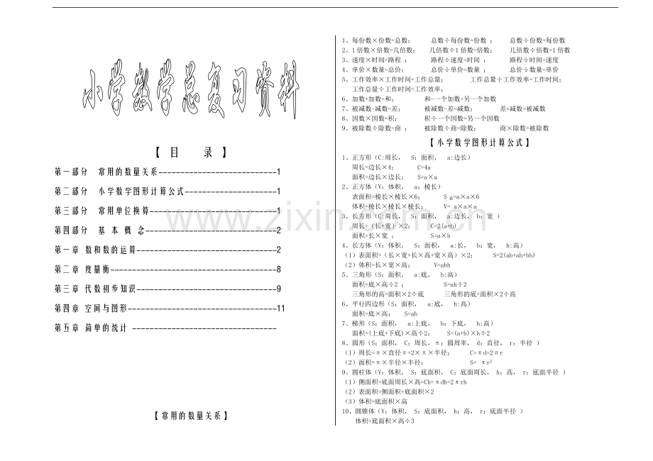 人教版小学数学毕业总复习知识点.doc_第1页