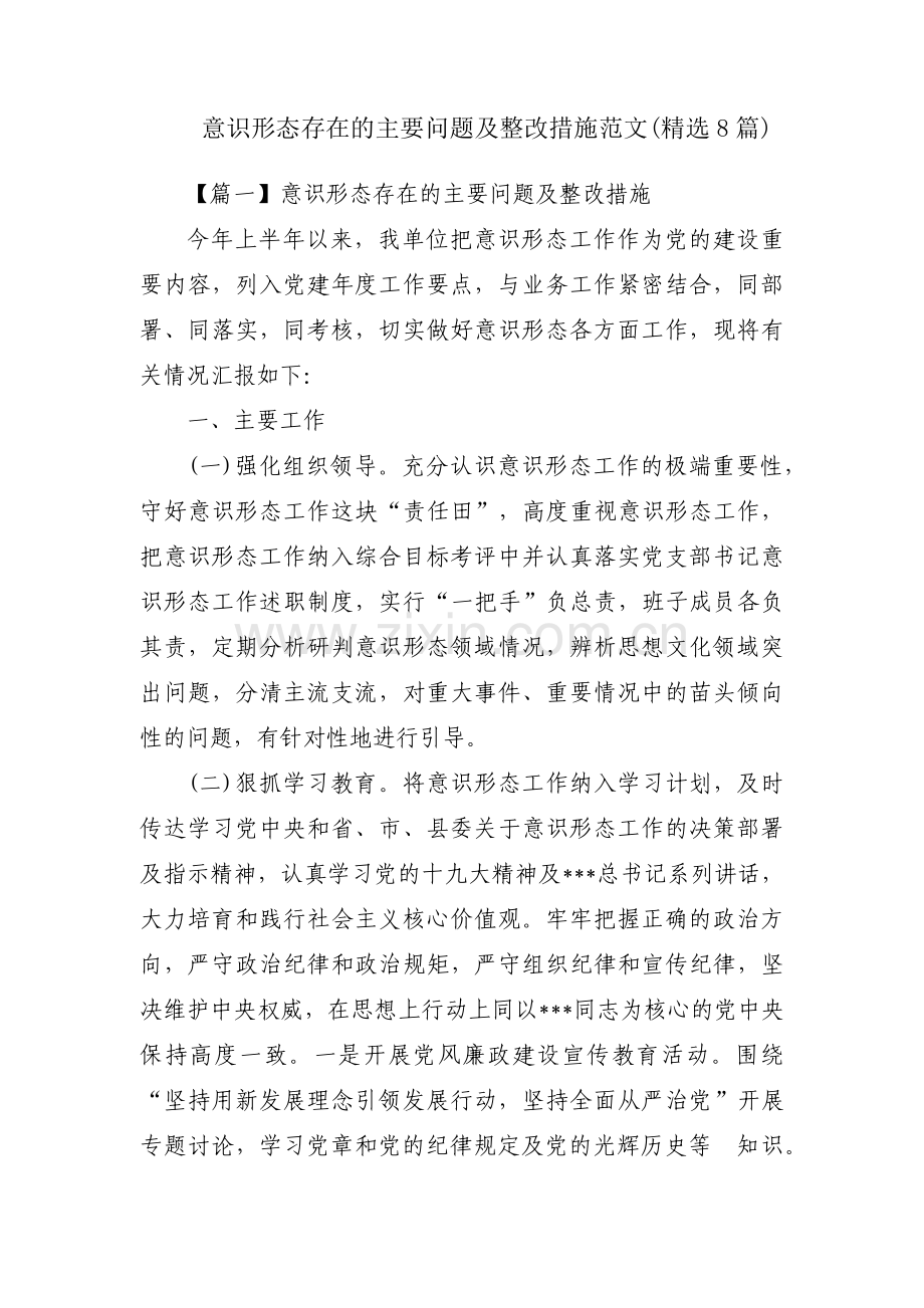 意识形态存在的主要问题及整改措施范文(精选8篇).pdf_第1页