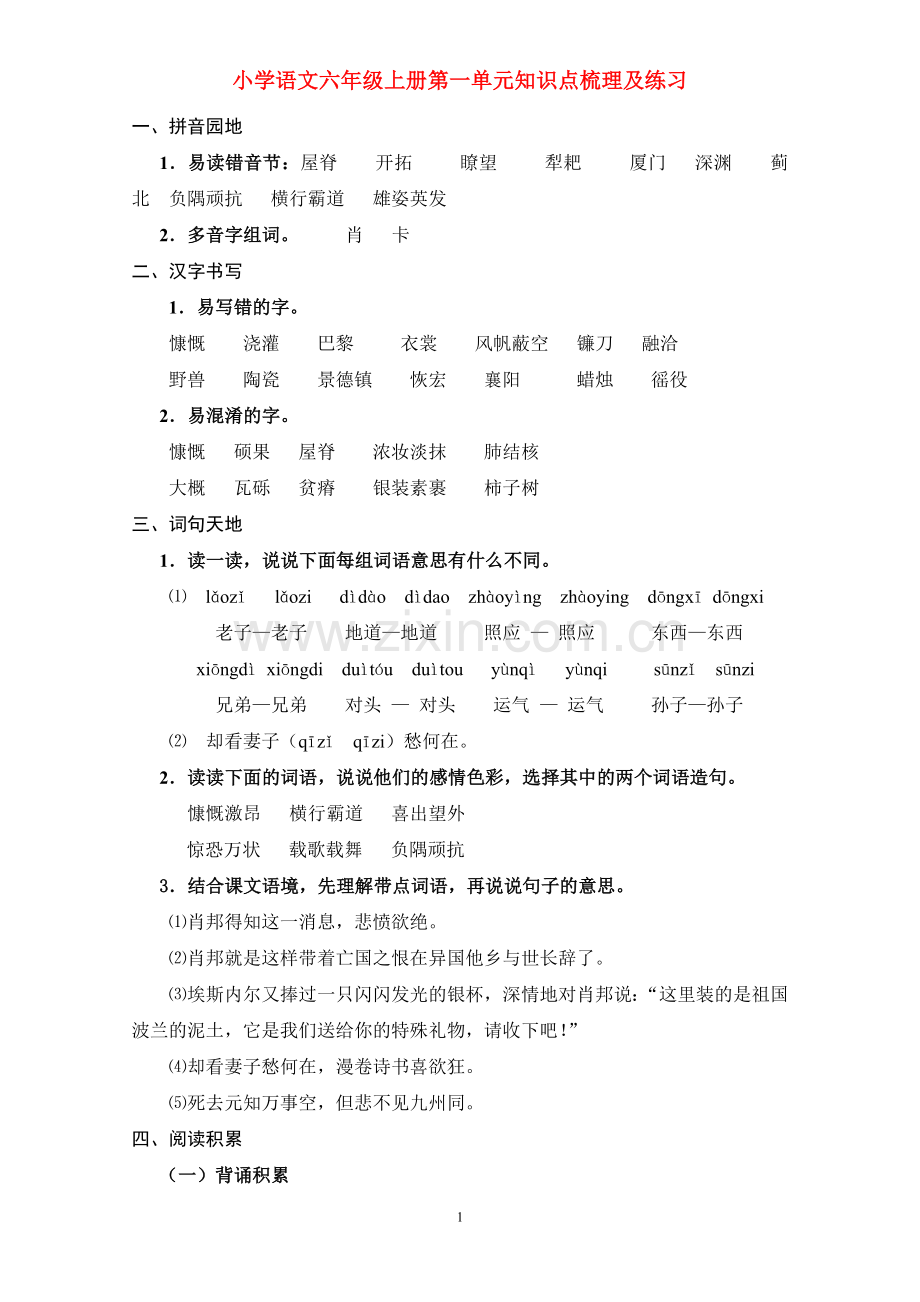 小学语文六年级第一单元知识点梳理及练习.doc_第1页