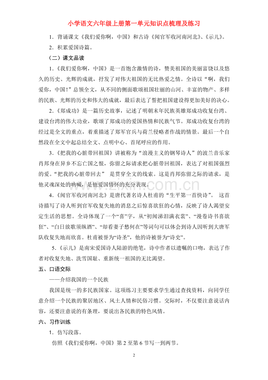 小学语文六年级第一单元知识点梳理及练习.doc_第2页