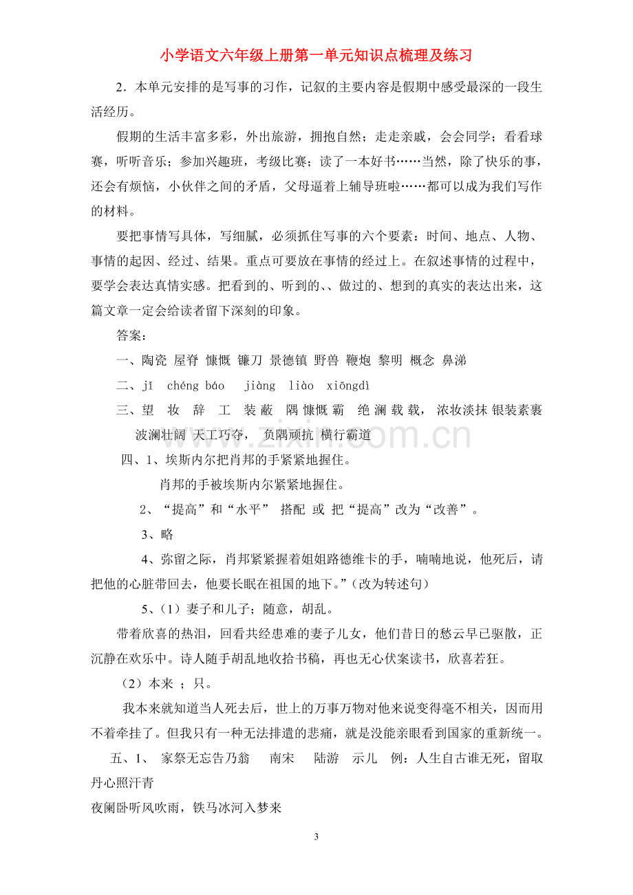 小学语文六年级第一单元知识点梳理及练习.doc_第3页