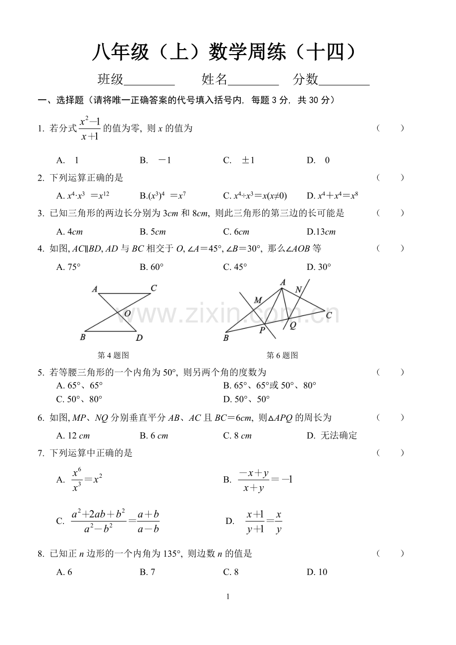 八年级（上）数学周练（十四）.doc_第1页