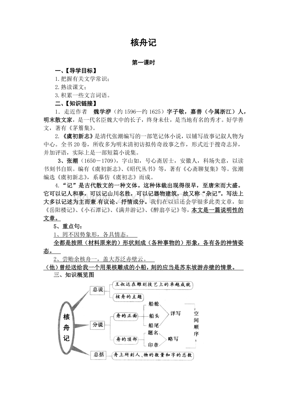 核舟记第一、第二课时教学案.docx_第1页