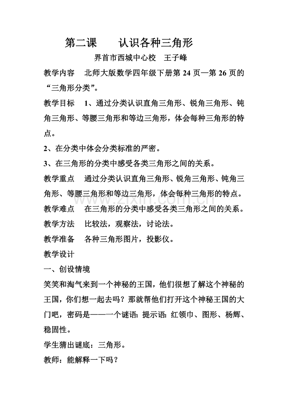 第二课认识各种三角形.doc_第1页