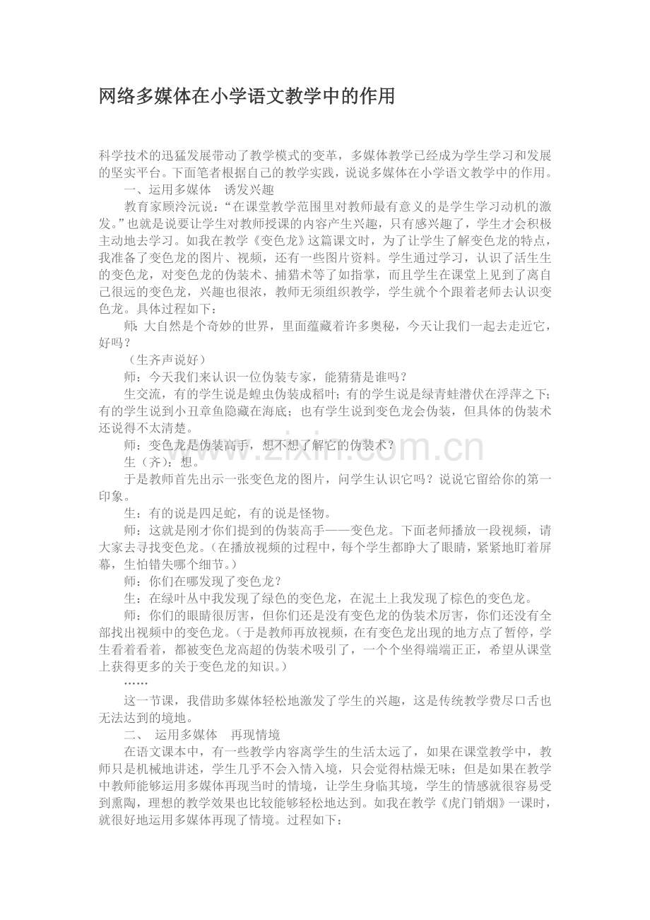 网络多媒体在小学语文教学中的作用.doc_第1页