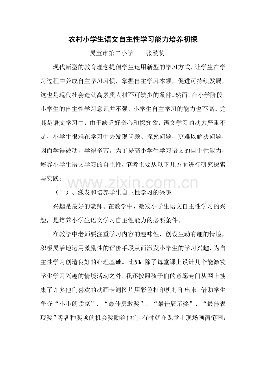 农村小学生语文自主性学习能力培养初探.doc_第1页