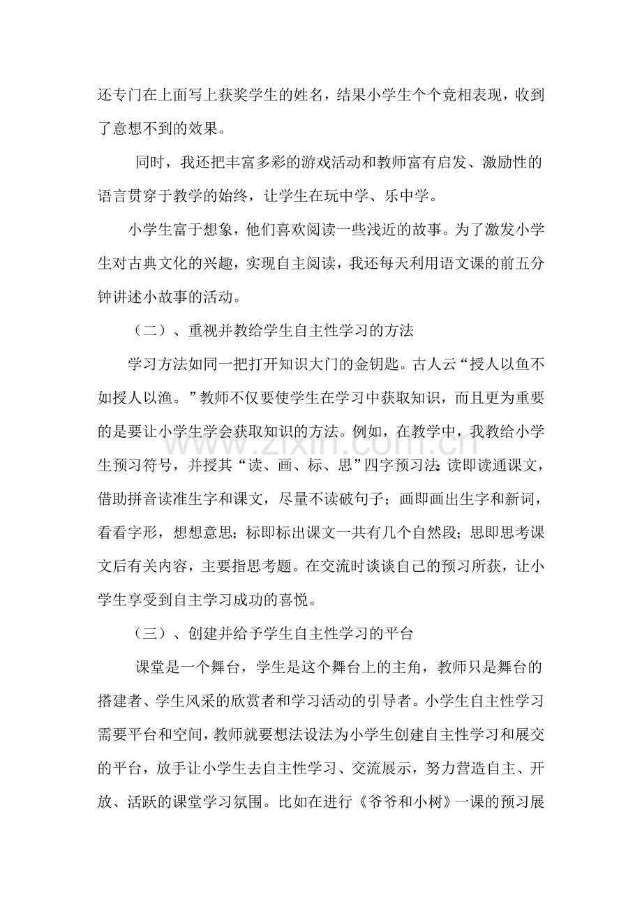 农村小学生语文自主性学习能力培养初探.doc_第2页