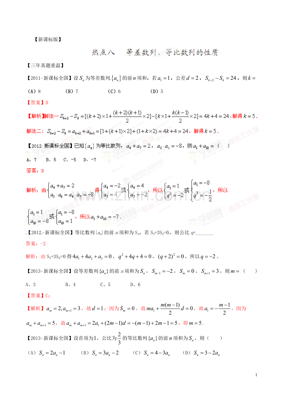 等差、等比数列的性质（新课标版）（解析版）.doc_第1页