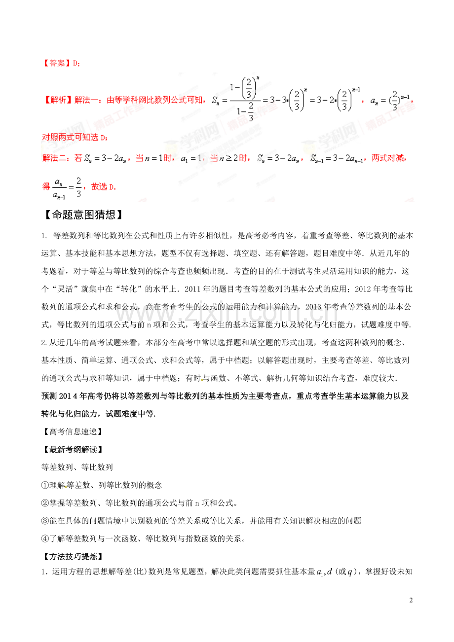 等差、等比数列的性质（新课标版）（解析版）.doc_第2页