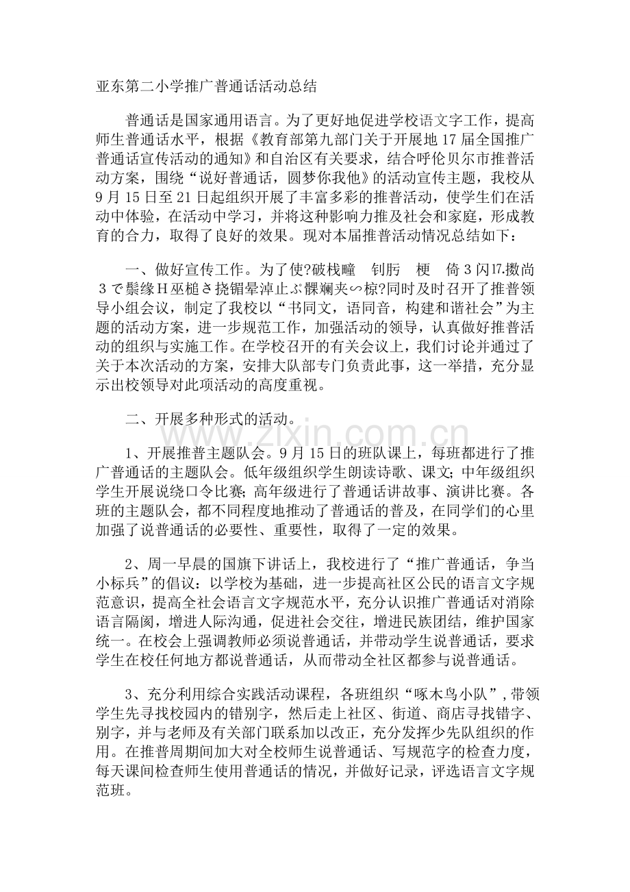 亚东第二小学推广普通话活动总结.doc_第1页