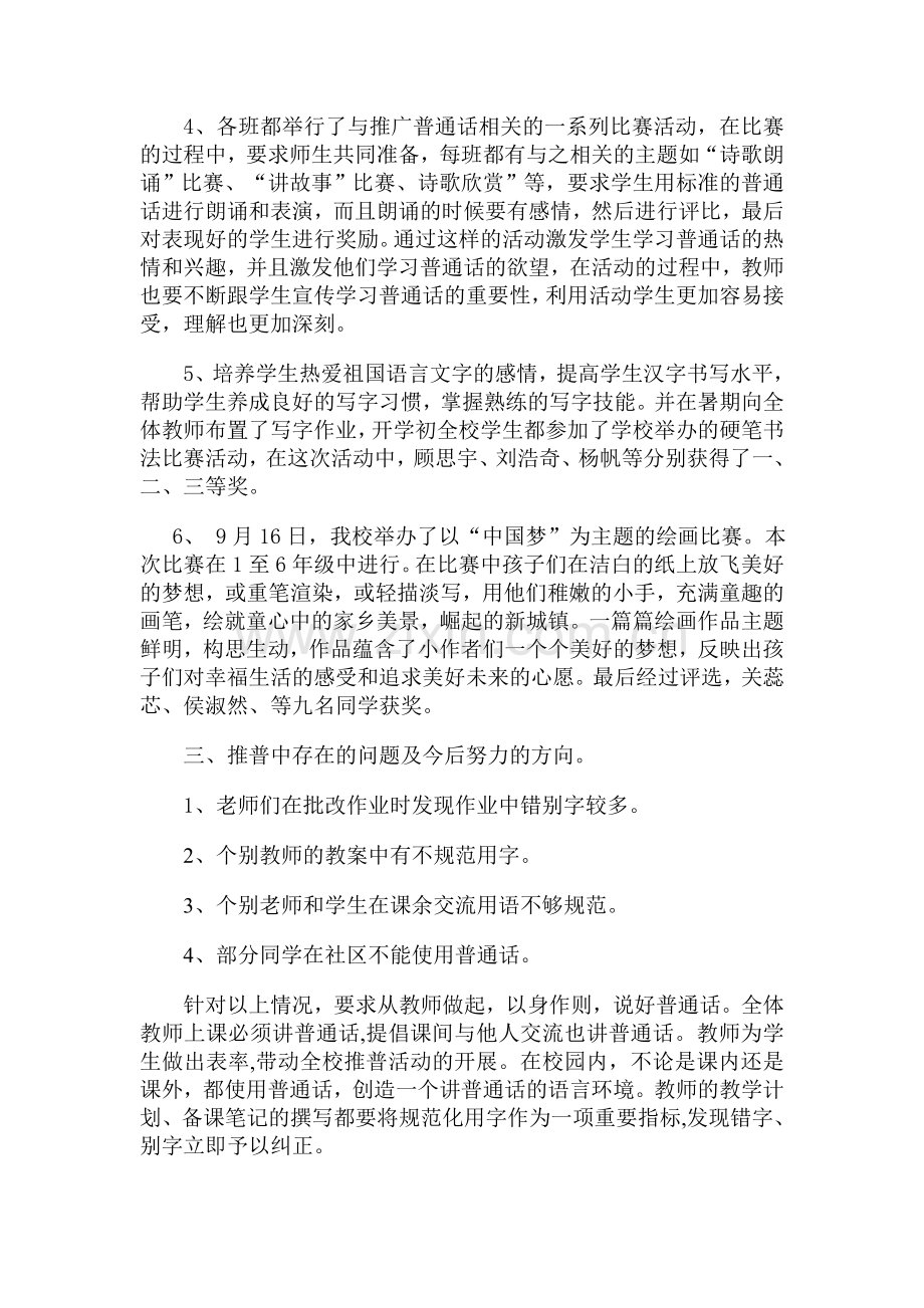 亚东第二小学推广普通话活动总结.doc_第2页