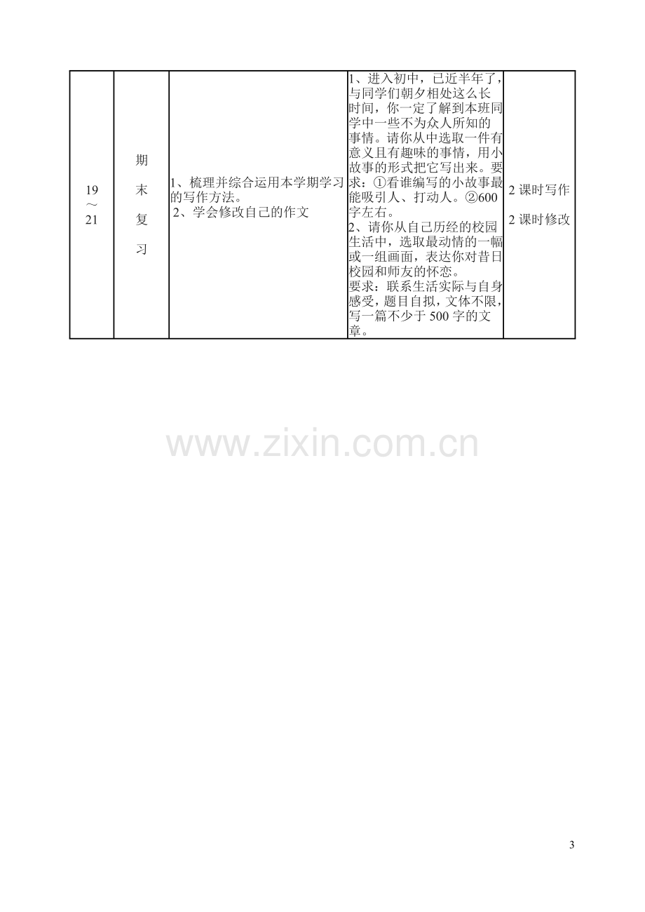 七(上)作文教学计划(苏教版).doc_第3页