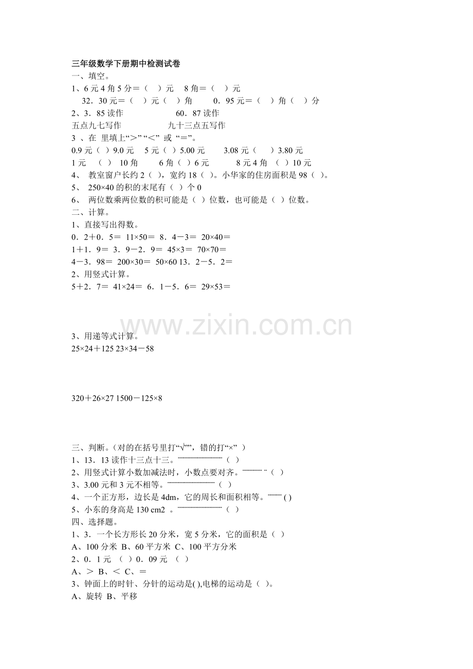 三年级数学下册期中检测试卷.doc_第1页