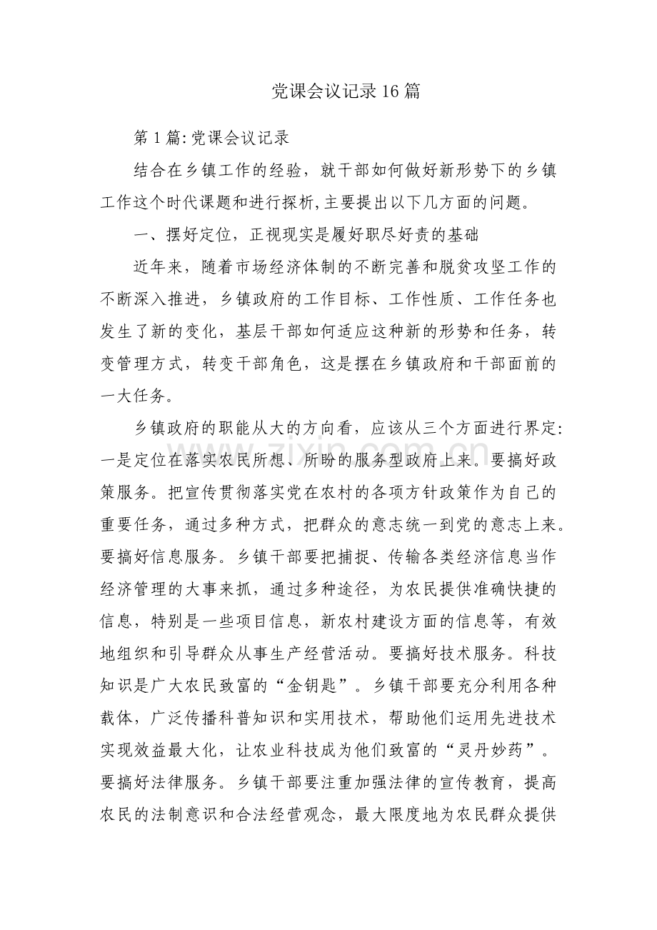 党课会议记录16篇.pdf_第1页