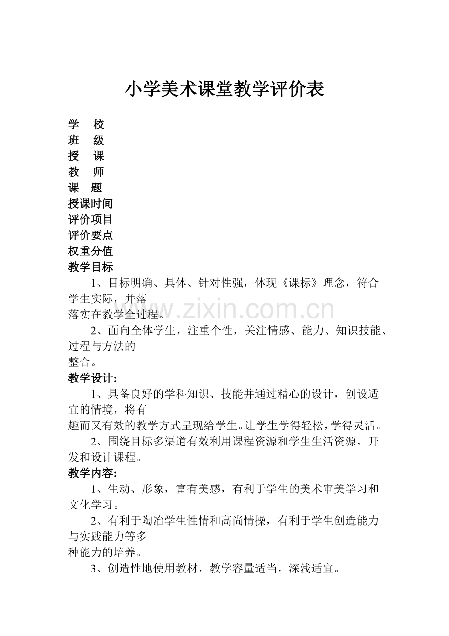 初中美术教学评价.docx_第1页