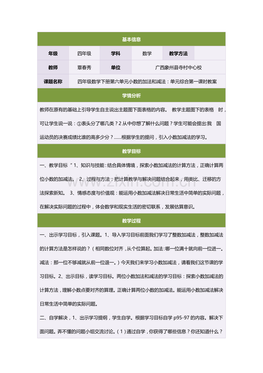 四年级数学下册第六单元小数的加法和减法：单元综合第一课时教案.doc_第1页