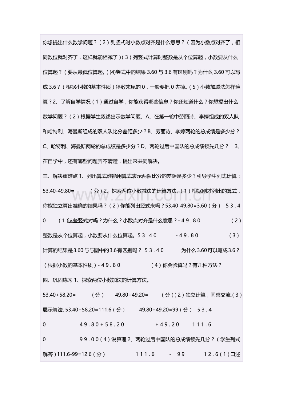 四年级数学下册第六单元小数的加法和减法：单元综合第一课时教案.doc_第2页