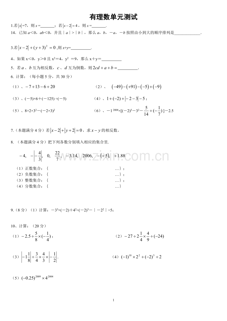 人教版初一数学(上)全章_小练习题集.doc_第1页