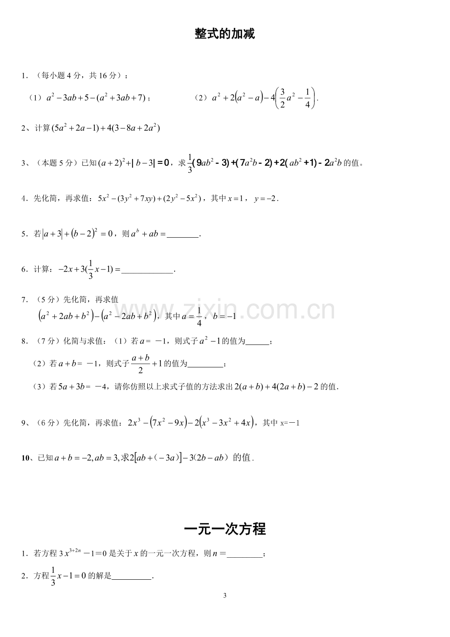 人教版初一数学(上)全章_小练习题集.doc_第3页