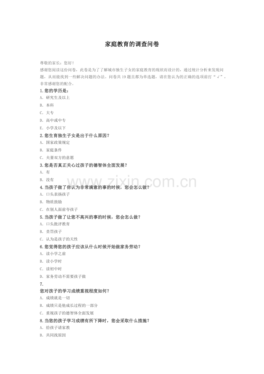 家庭教育的调查问卷.docx_第1页