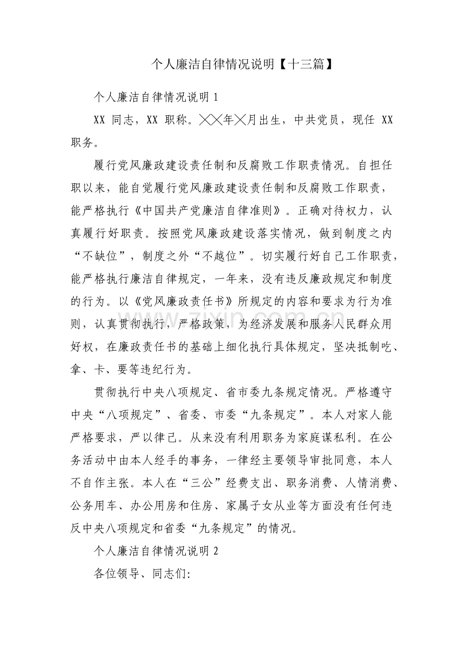 个人廉洁自律情况说明【十三篇】.pdf_第1页