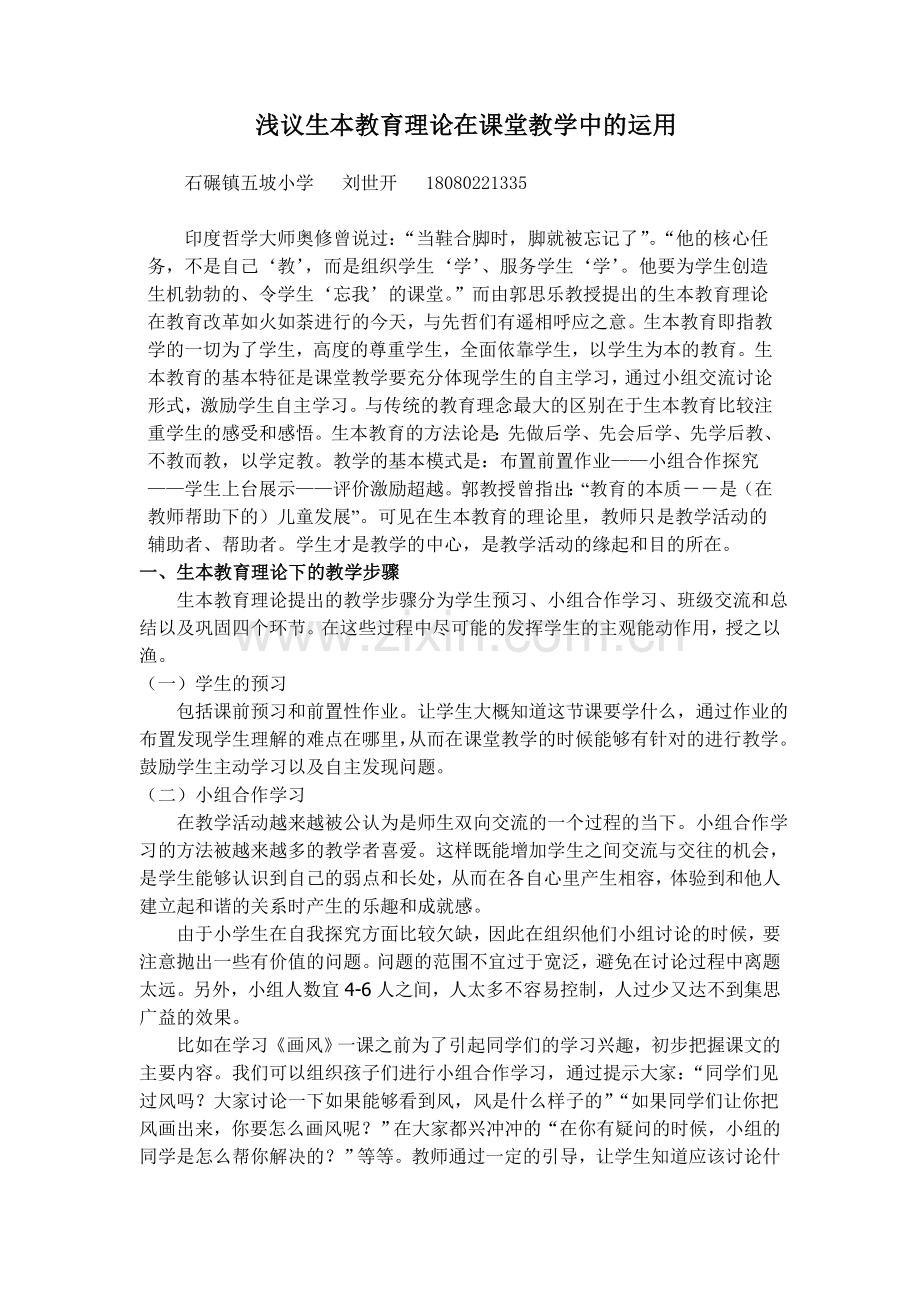 浅议生本教育理论在课堂教学中的运用.doc_第1页